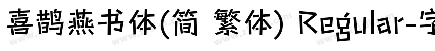 喜鹊燕书体(简 繁体) Regular字体转换